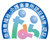 奈良県福祉・介護事業所の認証を取得